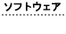 �\�t�g�E�F�A